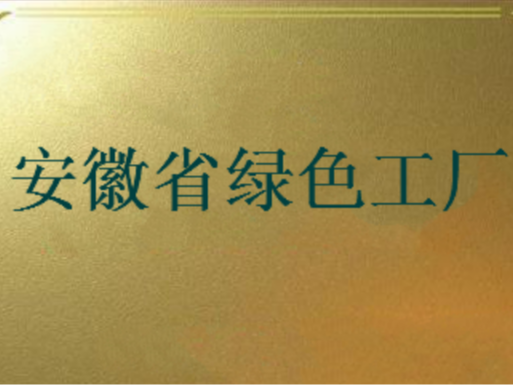 安徽省綠色工廠申報(bào)條件