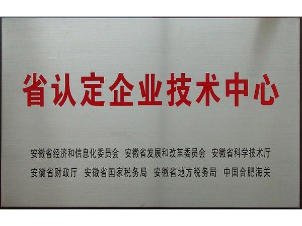 安徽省企業(yè)技術(shù)中心申報認定條件