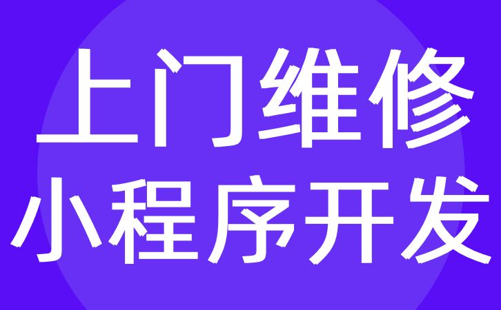 合肥市家電維修小程序開發(fā)