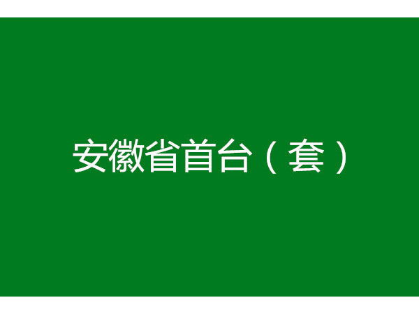 安徽省首臺(tái)（套）重大技術(shù)裝備申報(bào)條件